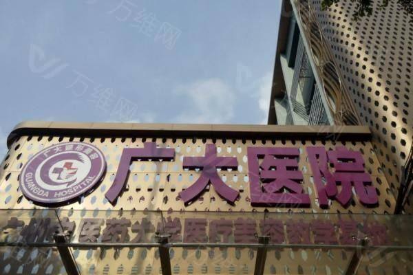 广大整形医院正颌好吗www.zgszw.com