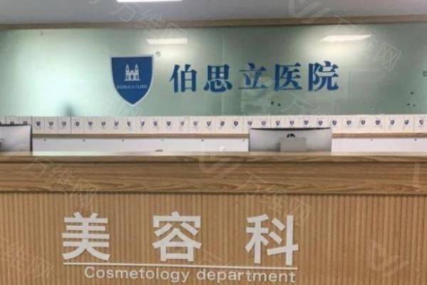 上海伯思立医疗美容正规么www.zgszw.com