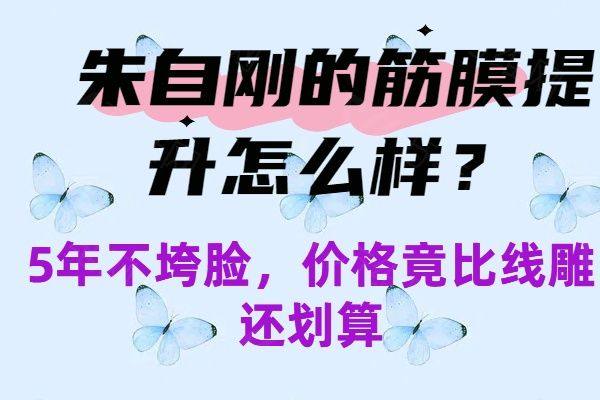 朱自刚的筋膜提升怎么样www.zgszw.com