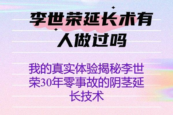 李世荣延长术有人做过吗www.ggbyusr.cn