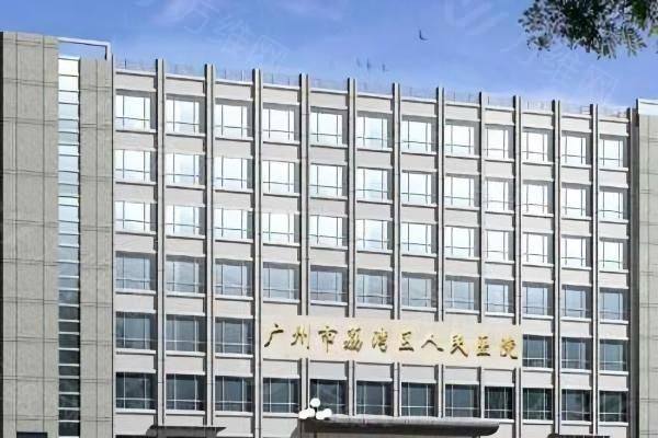 广州市荔湾中心医院怎么样www.zgszw.com