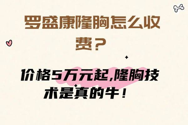罗盛康隆胸怎么收费www.zgszw.com