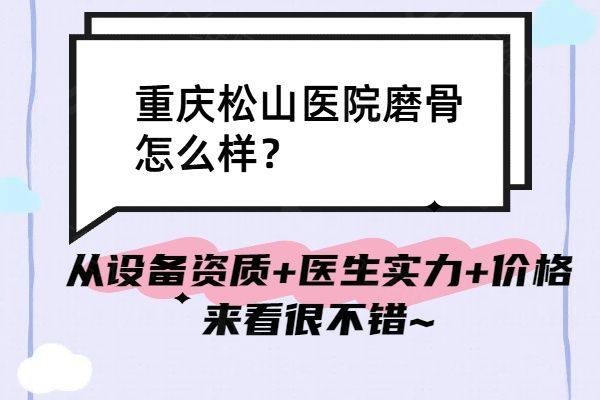 重庆松山医院磨骨怎么样www.zgszw.com