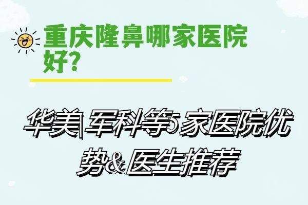  重庆隆鼻哪家医院好www.zgszw.com