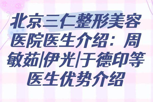 北京三仁整形美容医院医生介绍www.zgszw.com