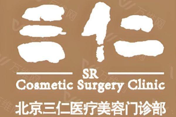 北京三仁整形美容医院医生介绍www.zgszw.com