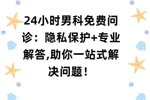 24小时男科免费问诊www.zgszw.com