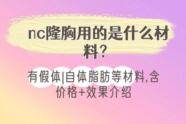 nc隆胸用的是什么材料www.zgszw.com