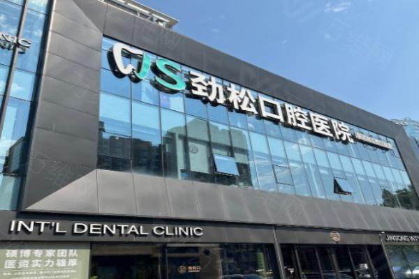 北京劲松口腔医院