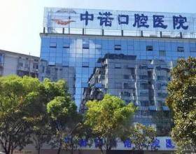 泰州中诺口腔