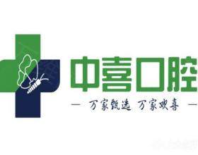 盐城中喜口腔医院
