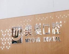 徐州美奥口腔医院