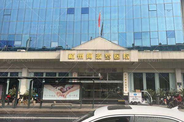 杭州阿波罗医院评价口碑怎么样？杭州阿波罗在顾客口中好评率高