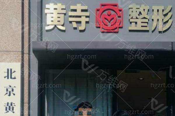 北京黄寺整形外科医院面部提升靠谱吗？上甜伊严选预约杜太超小切口拉皮显年轻，甜伊严选帮您约