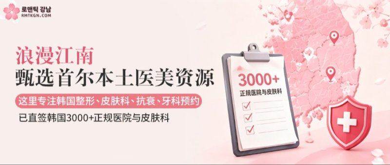 清潭丽途医院钛提升怎么约？用首尔 Eonni 小程序锁金宰林院长档期直达江南区抗衰名医